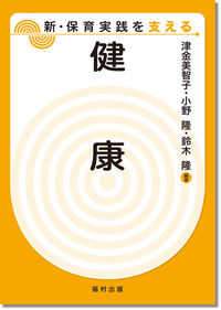 健康（新・保育実践を支える） - 福村出版株式会社 心理・教育・社会学