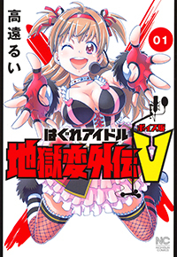 はぐれアイドル地獄変外伝V ボイス坂