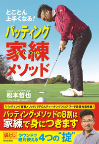 パッティング家練メソッド