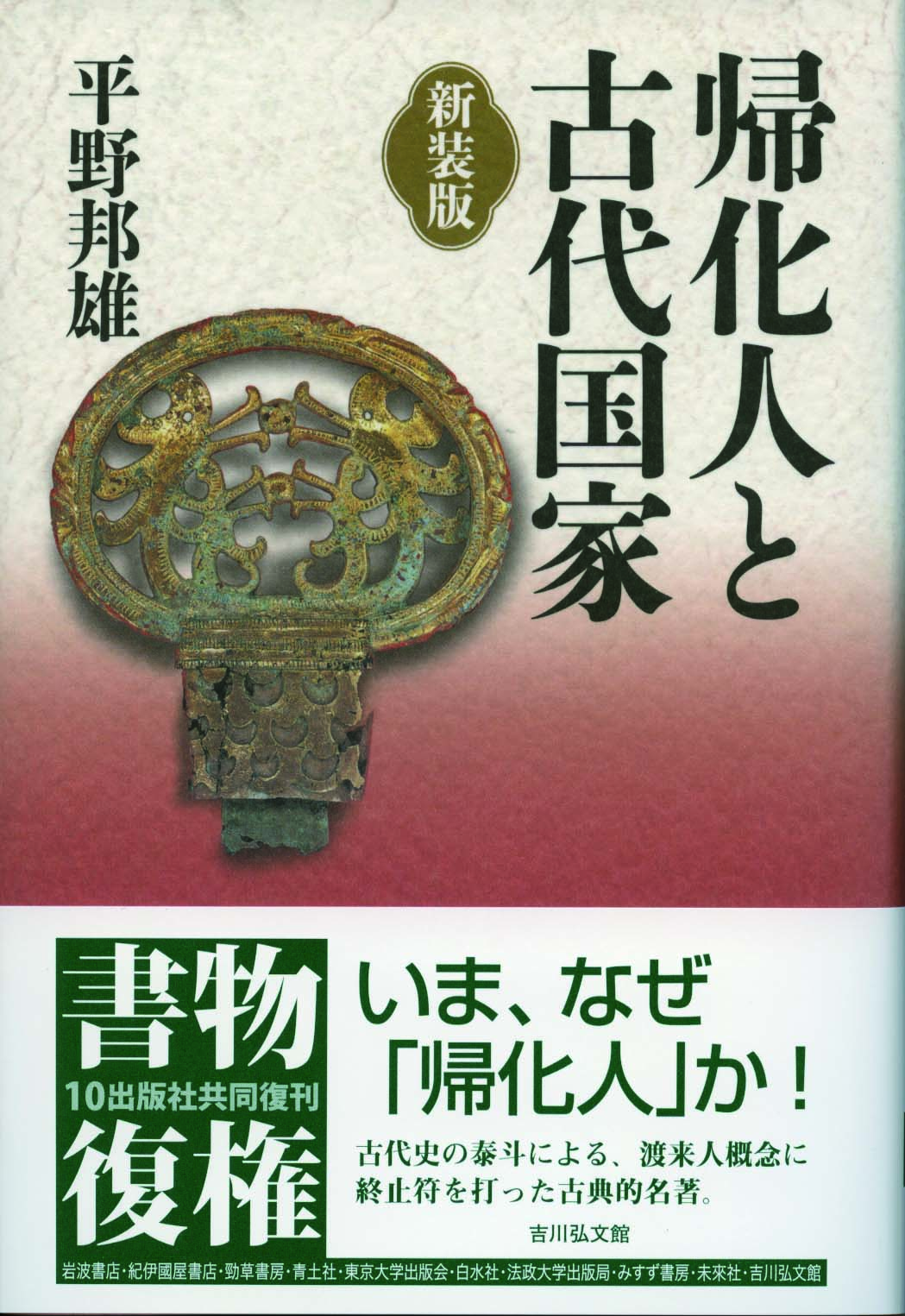帰化人と古代国家（新装版） - 株式会社 吉川弘文館 歴史学を中心と