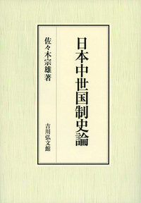 日本中世国制史論 - 株式会社 吉川弘文館 歴史学を中心とする、人文