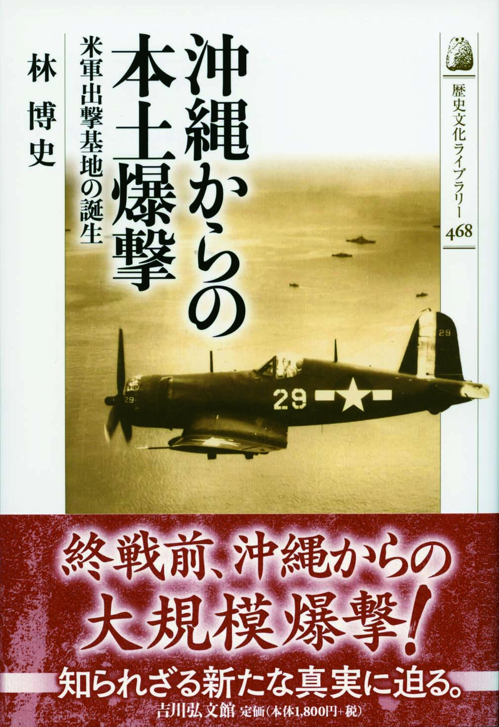 沖縄からの本土爆撃 - 株式会社 吉川弘文館 歴史学を中心とする、人文