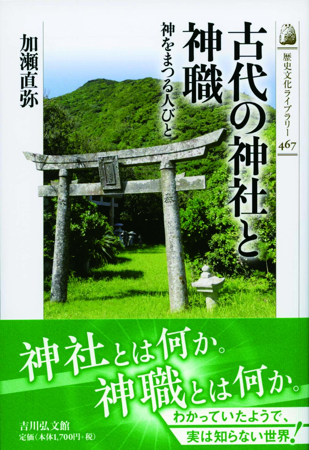 古代の神社と神職 - 株式会社 吉川弘文館 歴史学を中心とする、人文