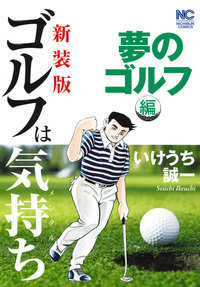 新装版 ゴルフは気持ち 夢のゴルフ 編