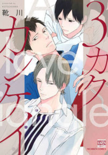 ３カクカンケイ