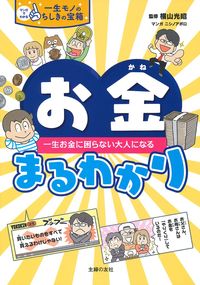 お金まるわかり - 株式会社 主婦の友社 主婦の友社の本 お金まるわかり - 株式会社 主婦の友社 主婦の友社の本