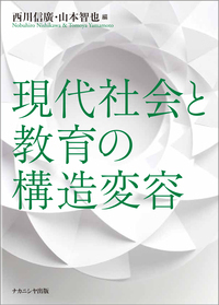 現代社会と教育の構造変容 - 株式会社ナカニシヤ出版