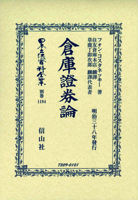 倉庫證券論 - 信山社出版株式会社 【伝統と革新、学術世界の未来を一冊