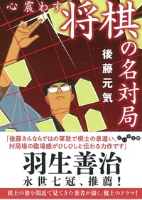 心震わす将棋の名対局 - 株式会社 大和書房 生活実用書を中心に発行。