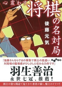心震わす将棋の名対局 - 株式会社 大和書房 生活実用書を中心に発行。