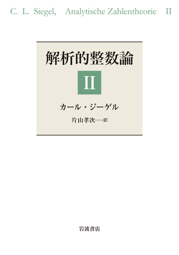 解析的整数論 Ⅱ／カール・ジーゲル, 片山 孝次｜自然科学書 - 岩波書店