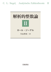 解析的整数論 Ⅰ／カール・ジーゲル, 片山 孝次｜自然科学書 - 岩波書店