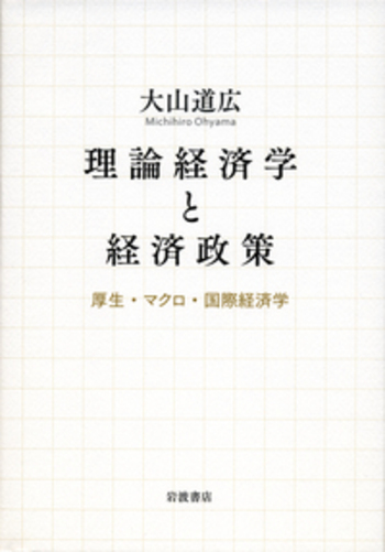 理論経済学と経済政策／大山 道広｜人文・社会科学書 - 岩波書店
