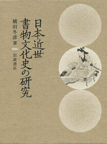 日本近世書物文化史の研究／横田 冬彦｜人文・社会科学書 - 岩波書店