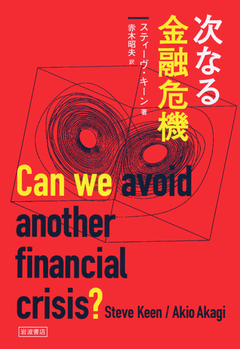 次なる金融危機／スティーヴ・キーン, 赤木 昭夫｜人文・社会科学書
