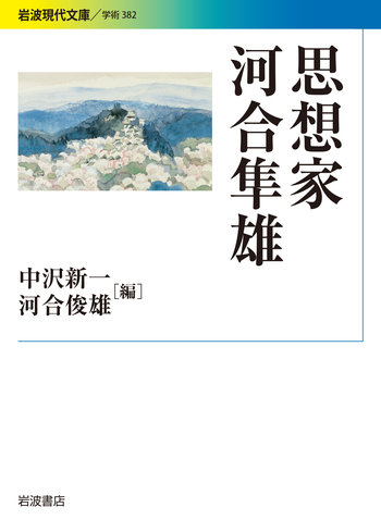 思想家 河合隼雄／中沢 新一, 河合 俊雄｜岩波現代文庫 - 岩波書店