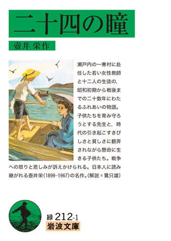 二十四の瞳／壺井 栄｜岩波文庫 - 岩波書店