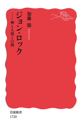 ジョン・ロック／加藤 節｜岩波新書 - 岩波書店