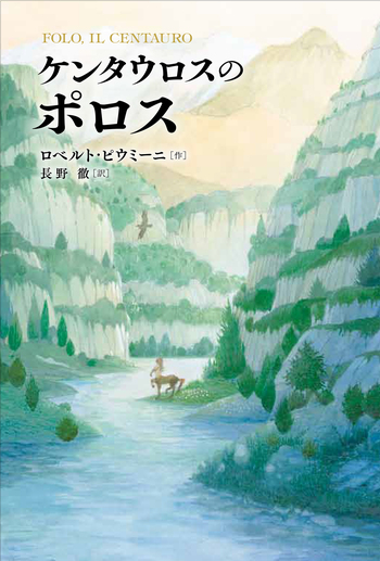 ケンタウロスのポロス／ロベルト・ピウミーニ, 長野 徹｜児童書 - 岩波書店
