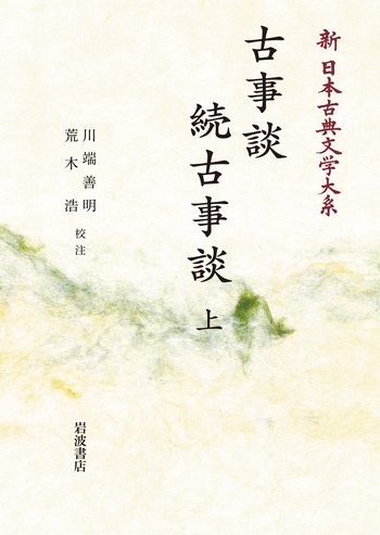 古事談 続古事談 （上）／川端 善明, 荒木 浩｜新日本古典文学大系