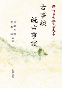 新古典文学大系「古事談・続古事談」川端・荒木校注 古事談 続古事談 （上）／川端 善明, 荒木 浩｜新日本古典文学大系