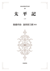 太平記 （一）／後藤 丹治, 釜田 喜三郎｜日本古典文学大系 第1
