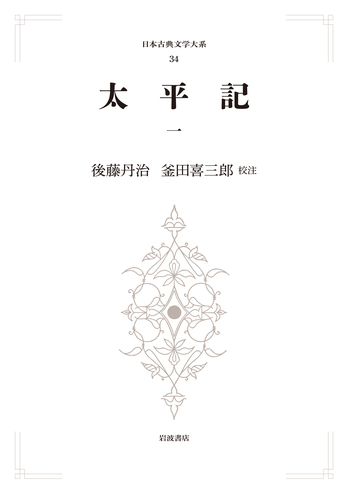 太平記 （一）／後藤 丹治, 釜田 喜三郎｜日本古典文学大系 第1期