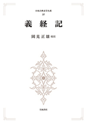 ‼️‼️義経記 岩波書店 日本古典文学大系岡見正雄校 岩波書店　日本古典文学大系 義経記／岡見 正雄｜日本古典文学大系（歴史文学シリーズ