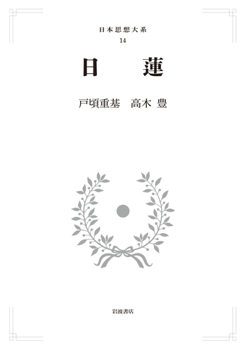 日蓮／戸頃 重基, 高木 豊｜日本思想大系 - 岩波書店