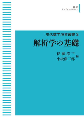 解析学の基礎／伊藤 清三, 小松 彦三郎｜現代数学演習叢書 - 岩波書店