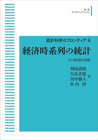 【全巻セット】統計科学のフロンティア　1〜12 書籍検索 - 岩波書店
