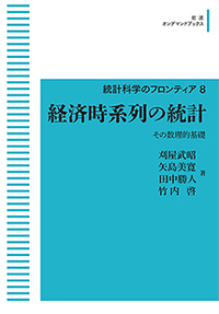 ＯＤ＞経済時系列の統計 その数理的基礎/岩波書店/刈屋武昭（ペーパーバック） 経済時系列の統計／刈屋 武昭, 矢島 美寛, 田中 勝人, 竹内 啓