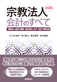 宗教法人会計のすべて〔第3版〕 - 株式会社 税務経理協会