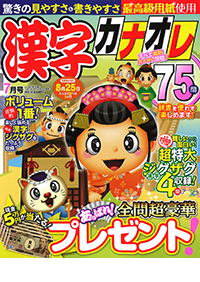 みんなの漢字 2017年 07 月号 [雑誌] Amazon.co.jp: 漢字特選 2025年 07 月号 [雑誌]: ナンクロ