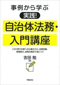 自治体行政手続法 (自治体法学全集) 事例から学ぶ 実践！ 自治体法務・入門講座 - 株式会社 学陽書房