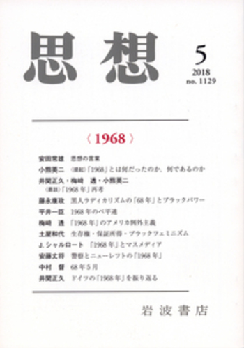 思想 2018年5月号｜岩波書店