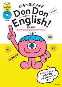 ひろつるメソッド 子ども英語 Don Don English! 英検5級対応 CD付き ひろつるメソッド 子ども英語 Don Don English