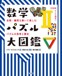 数学パズル大図鑑Ⅰ - 株式会社 化学同人