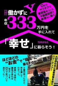 新版 働かずに年収333万円を手に入れて「幸せ」に暮らそう