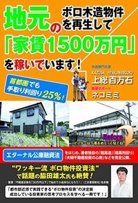 地元のボロ木造物件を再生して「家賃1500万円」を稼いでいます