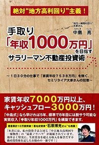 底辺から年収1,000万超の不動産投資術 底辺から年収1,000万超の不動産投資術~「資産」より「仕組み」を