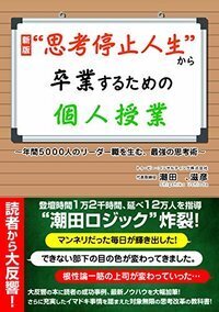 新版“思考停止人生”から卒業するための個人授業 - ごま書房新社