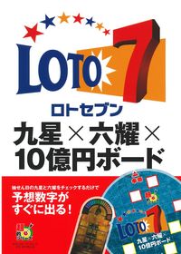 ロト7 九星×六耀×10億円ボード - 株式会社 主婦の友社 主婦の友社の本