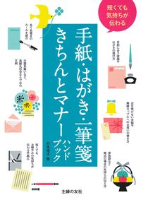 村上 玄一  手紙・はがき文例大百科―すぐに書き出せる! 村上 玄一 手紙・はがき文例大百科―すぐに書き出せる!