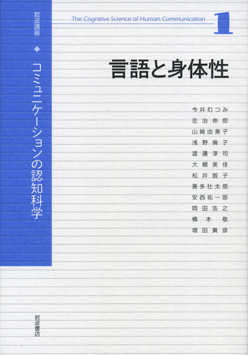 言語と身体性 (岩波講座 コミュニケーションの認知科学 第1巻) Amazon.co.jp: 岩波講座 コミュニケーションの認知科学 1 言語と身体性