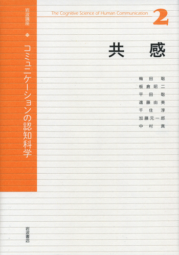 共感／安西 祐一郎, 今井 むつみ, 入來 篤史, 梅田 聡, 片山 容一