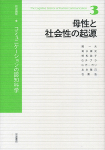 母性と社会性の起源／安西 祐一郎, 今井 むつみ, 入來 篤史, 梅田 聡