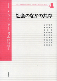 言語と身体性 (岩波講座 コミュニケーションの認知科学 第1巻) 言語と身体性／安西 祐一郎, 今井 むつみ, 入來 篤史, 梅田 聡, 片山