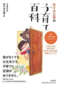 佐々木正美の子育て百科 - 株式会社 大和書房 生活実用書を中心に発行。
