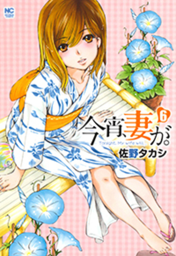 COMIC ZIN 通信販売/商品詳細 今宵、妻が。 第20巻